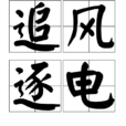 追風逐電 追風逐電
