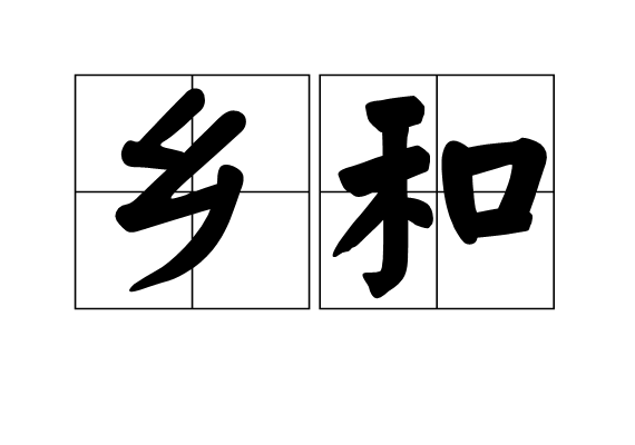 鄉和 鄉和