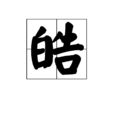 皓(漢字) 皓(漢字)