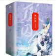 鳳囚凰(天衣有風所著古風小說)