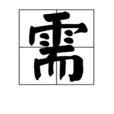 需(中國漢字) 需(中國漢字)
