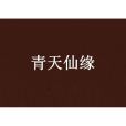 青天仙緣 青天仙緣