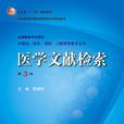 醫學文獻檢索(2009年人民衛生出版社出版圖書)