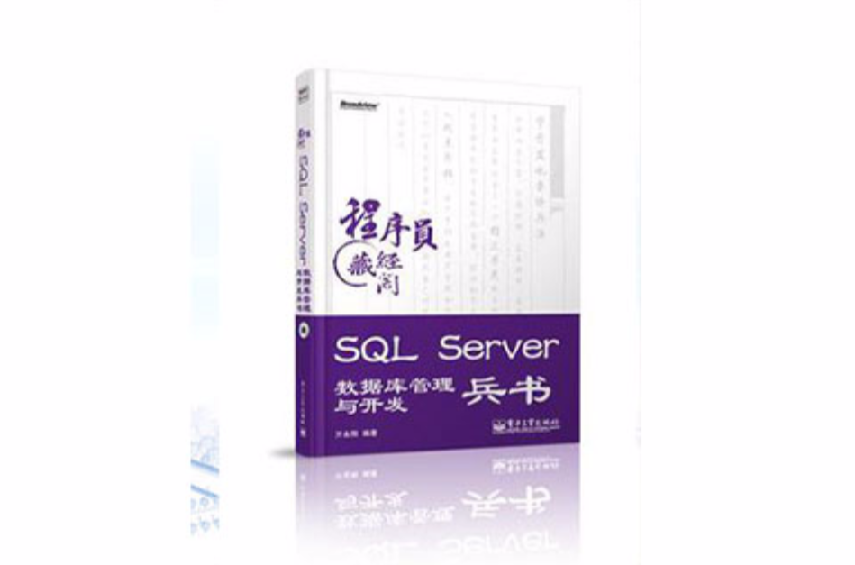 SQL Server 資料庫管理與開發兵書（含CD光碟1張）