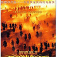氣壯山河(1993年海華執導電影) 氣壯山河(1993年海華執導電影)