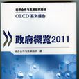 OECD系列報告：政府概覽2011