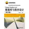 Visual Foxpro 6.0 資料庫與程式設（第2版）