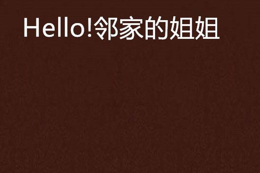 Hello!鄰家的姐姐 Hello!鄰家的姐姐