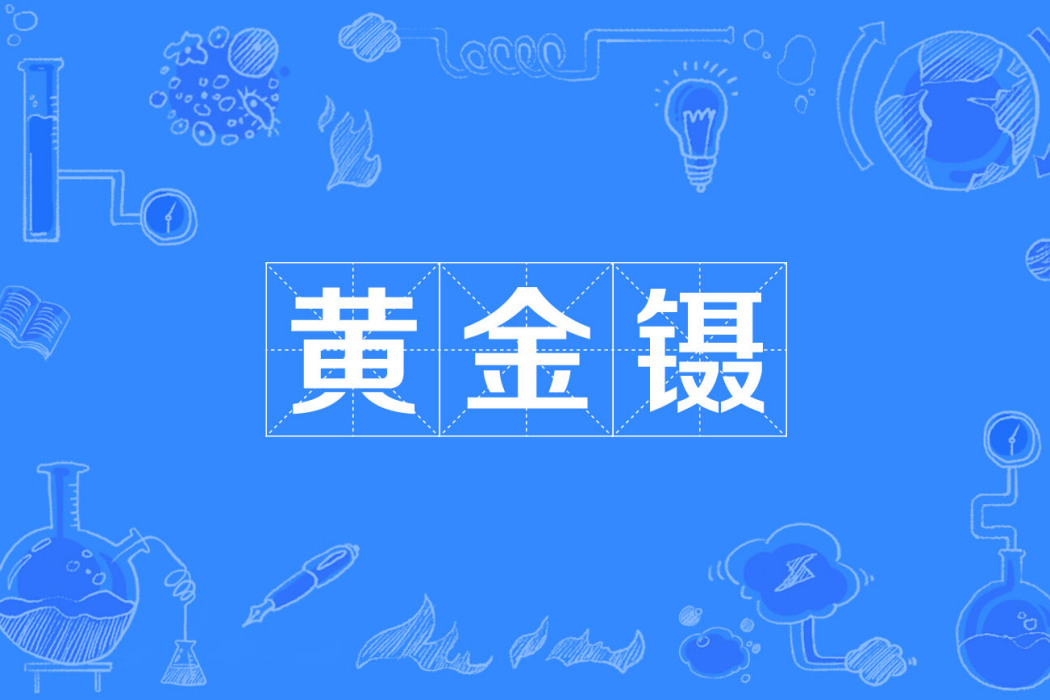 黃金鑷