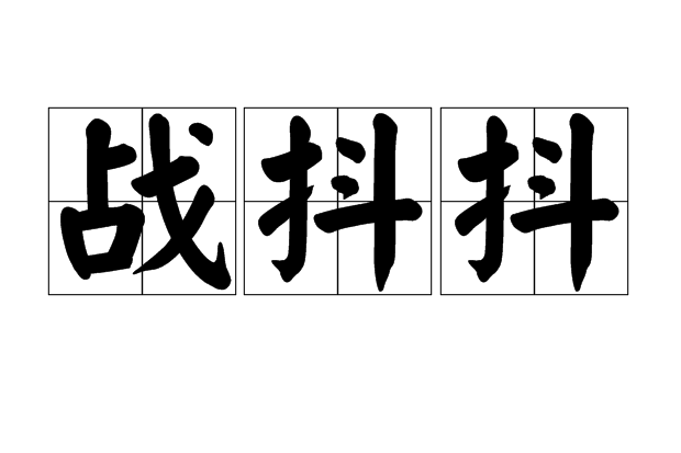 戰抖抖 戰抖抖