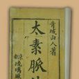 太素脈訣 太素脈訣