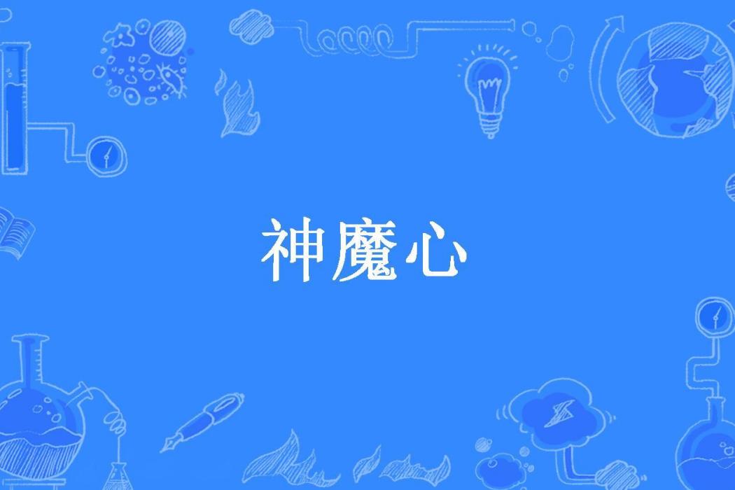 神魔心(卷卷所著小說) 神魔心(卷卷所著小說)