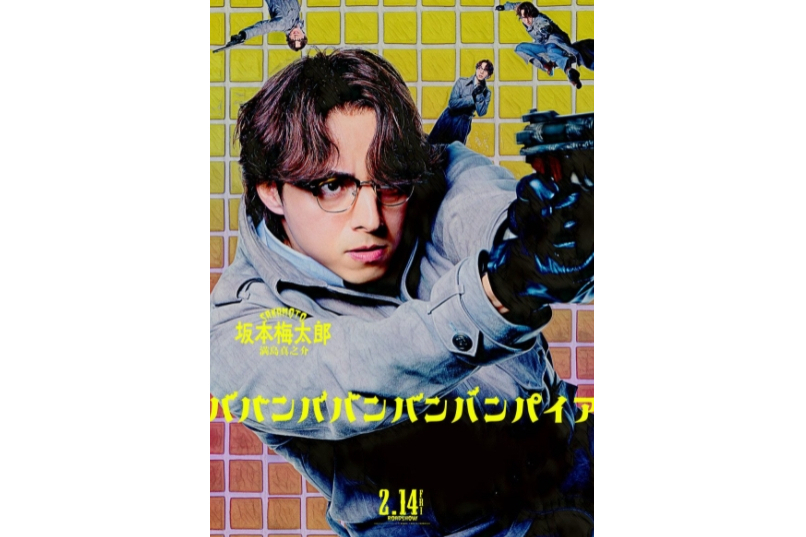 坂本梅太郎(電影《嘻嘻嘻嘻吸血鬼》中的角色，由滿島真之介飾演。)