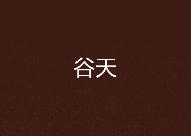 谷天 谷天
