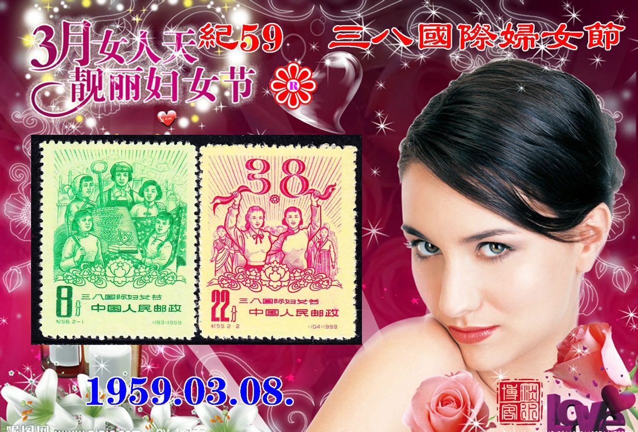 紀59三八國際婦女節郵票
