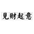 見財起意