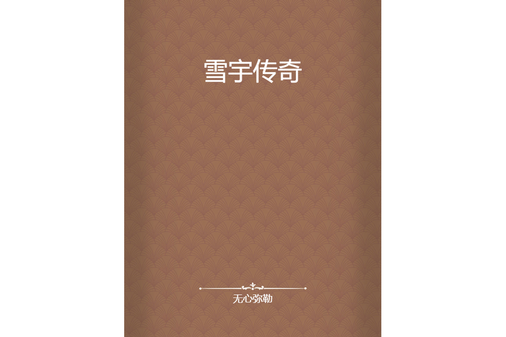 雪宇傳奇 雪宇傳奇