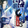 血祭滄瀾 血祭滄瀾