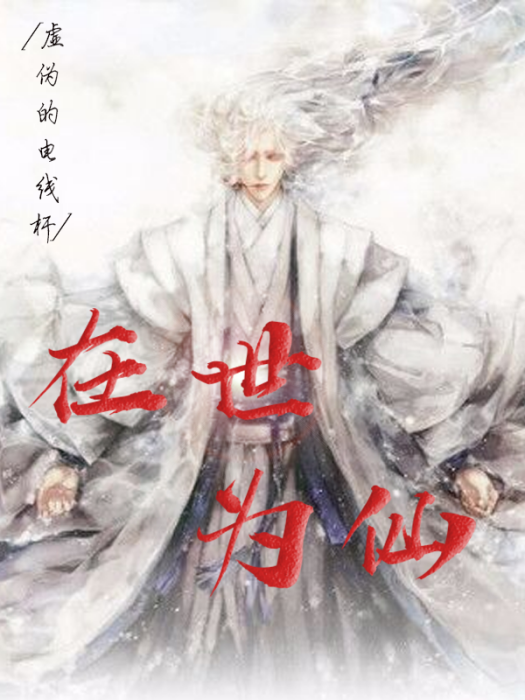 在世為仙 在世為仙