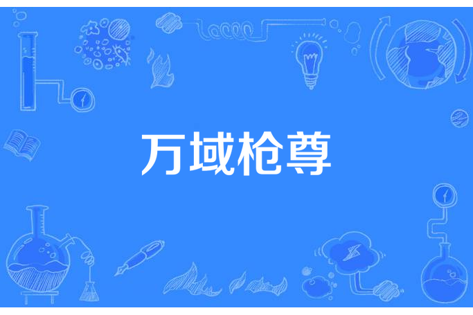 萬域槍尊