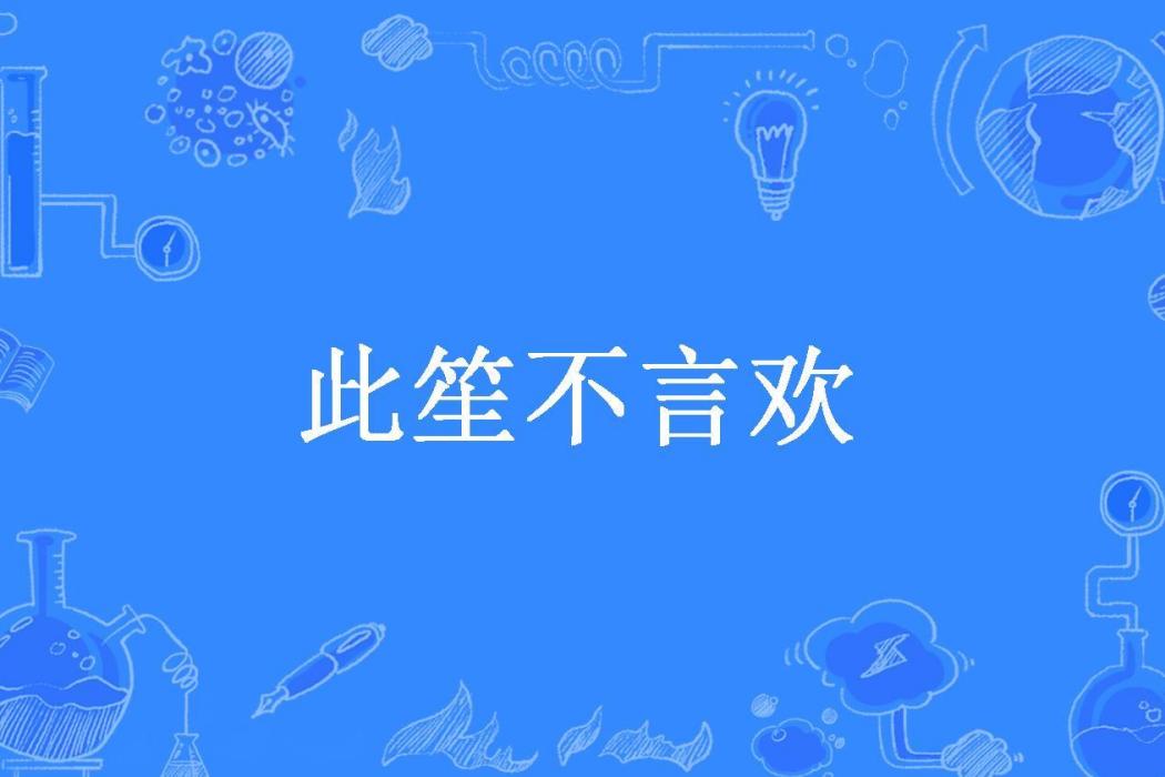 此笙不言歡 此笙不言歡