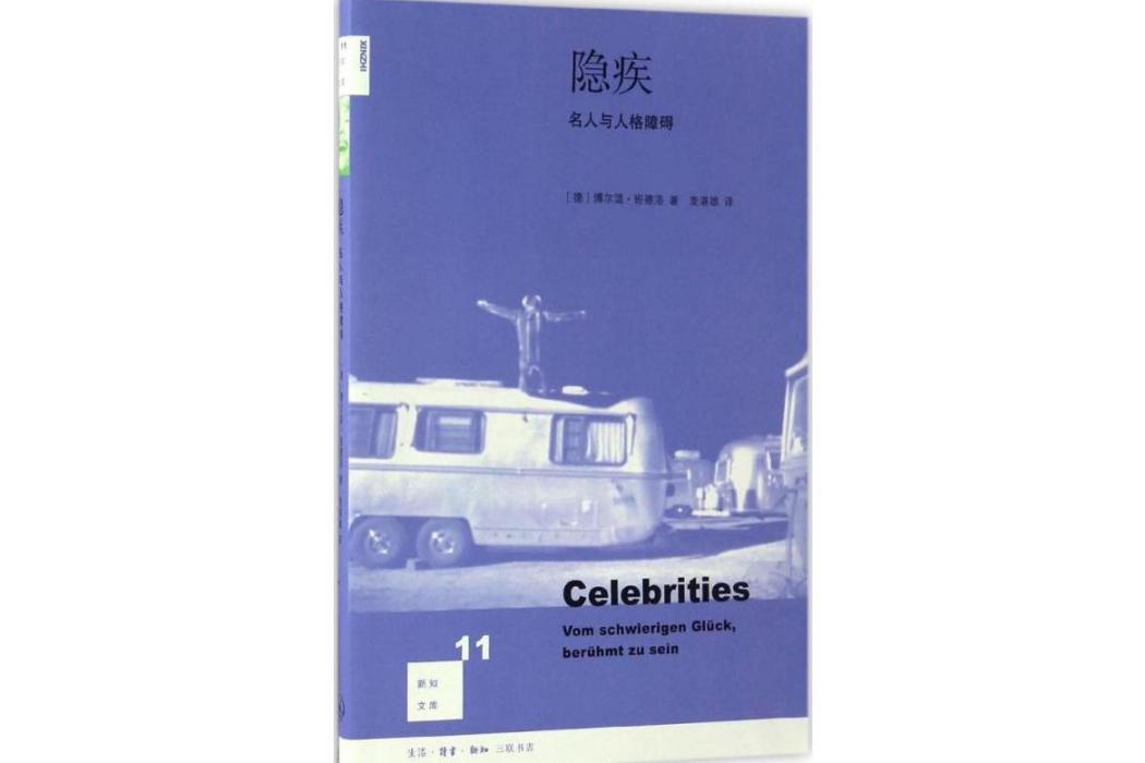 隱疾(2017年生活讀書新知三聯書店出版的圖書) 隱疾(2017年生活讀書新知三聯書店出版的圖書)