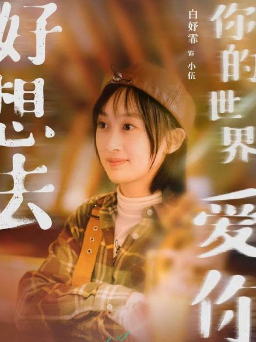 小伍(《好想去你的世界愛你》中白妤霏飾演的角色) 小伍(《好想去你的世界愛你》中白妤霏飾演的角色)