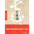 長征謠 長征謠