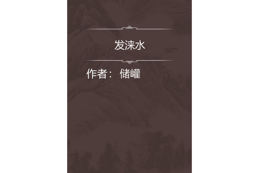 發淶水 發淶水