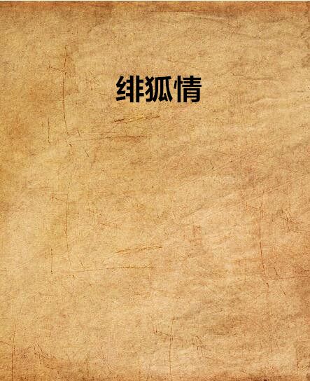 緋狐情 緋狐情