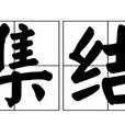 集結 集結