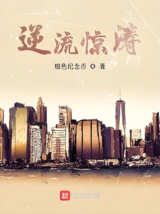 逆流驚濤 逆流驚濤