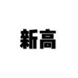 新高 新高