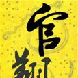 官翔 官翔