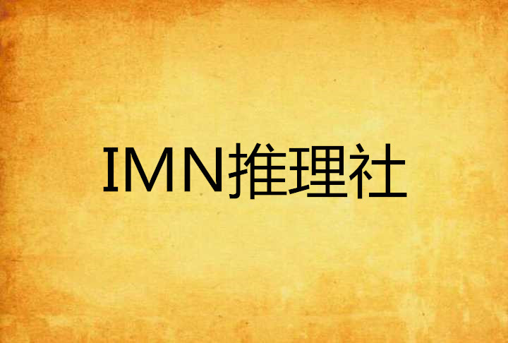 IMN推理社