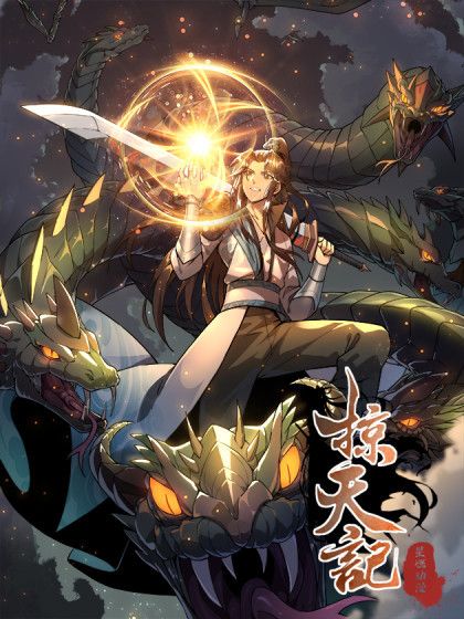 掠天記(黑山老鬼同名小說改編漫畫) 掠天記(黑山老鬼同名小說改編漫畫)