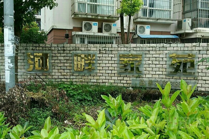 河畔家苑 河畔家苑