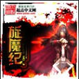 旋魔紀 旋魔紀
