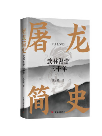 屠龍簡史 屠龍簡史