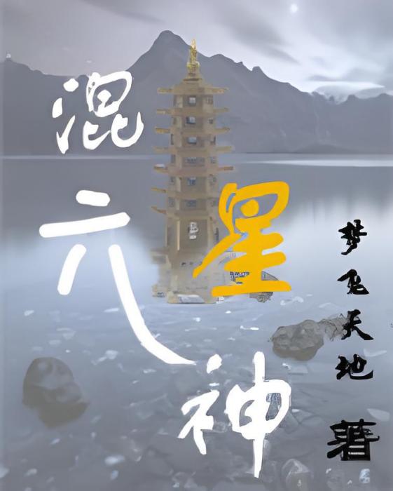 混元星神 混元星神
