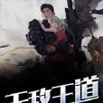 無敵王道 無敵王道