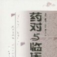 藥對與臨床 藥對與臨床