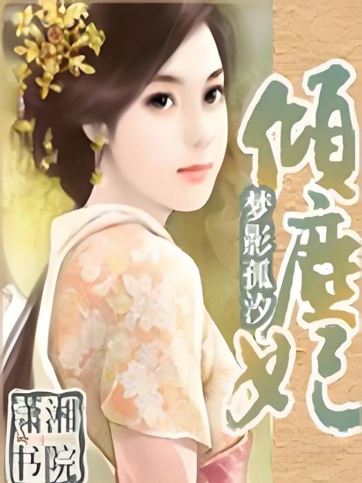 傾塵妃 傾塵妃