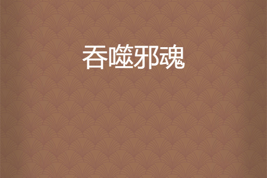 吞噬邪魂 吞噬邪魂
