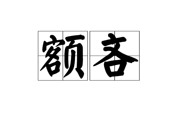 額吝 額吝