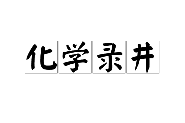 化學錄井 化學錄井