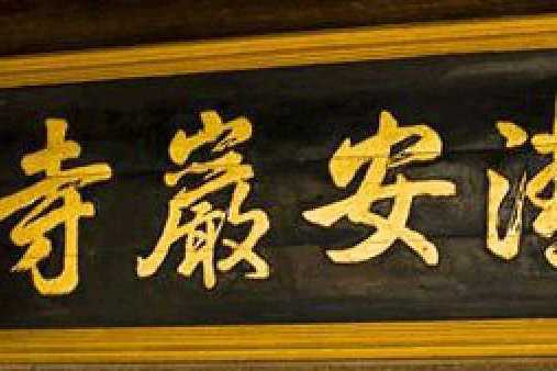 清安岩寺 清安岩寺