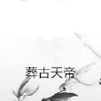 葬古天帝 葬古天帝