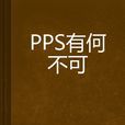 PPS有何不可 PPS有何不可