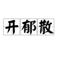 開郁散 開郁散